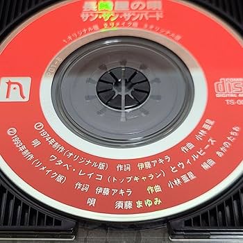 【中古】 「サンパギータ」　ザ・ドラマCD/ＣＤ/SVWCー7018 Amazon.co.jp: ！長﨑屋の唄 サンサンサンバード 8cm CD 昭和